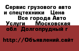 Сервис грузового авто и спецтехники › Цена ­ 1 000 - Все города Авто » Услуги   . Московская обл.,Долгопрудный г.